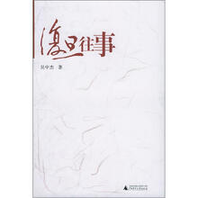 复旦往事