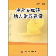 中外专家谈地方财政建设