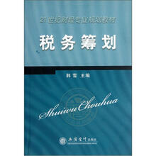 21世纪财经专业规划教材：税务筹划