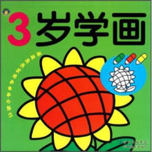 3岁学画