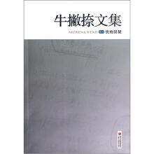 牛撇捺文集4：犹抱琵琶