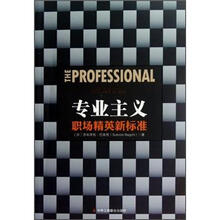 专业主义：职场精英新标准