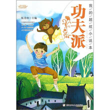 阳光姐姐小说总动员·我的超炫小说本：功夫派