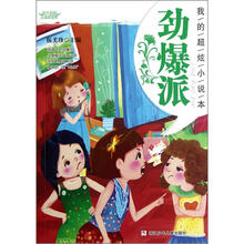 阳光姐姐小说总动员·我的超炫小说本：劲爆派