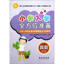 小学入学全方位准备：真题（5）