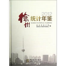 徐州统计年鉴(2012)