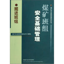 煤矿班组安全基础管理（掘进班组）