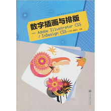 数字插画与排版：Adobe Illustrator CS5 / InDesign CS5