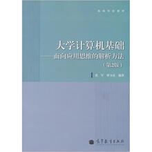 大学计算机基础：面向应用思维的解析方法（第2版）
