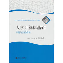 大学计算机基础习题与实验指导