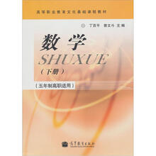 数学（下册）（五年制高职适用）