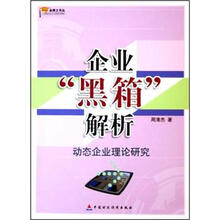 企业黑箱解析：动态企业理论研究