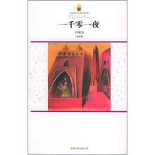 一千零一夜:神魔篇(美绘版)