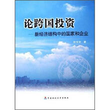 论跨国投资：新经济结构中的国家和企业