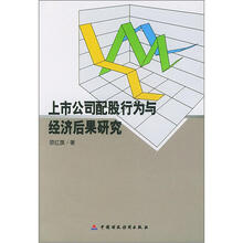 上市公司配股行为与经济后果研究
