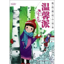 阳光姐姐小说总动员·我的超炫小说本：温馨派