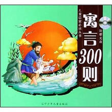 寓言300则（附光盘）