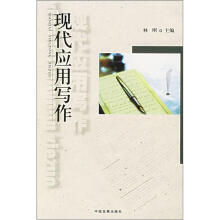 现代应用写作