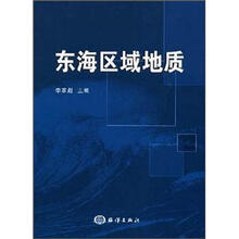 东海区域地质