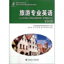 旅游专业英语（第2版新世纪高职高专旅游与酒店管理类课程规划教材）