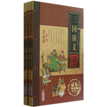 三国演义（超值典藏版）（套装共4册）