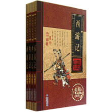 西游记（超值典藏版）（套装共4册）