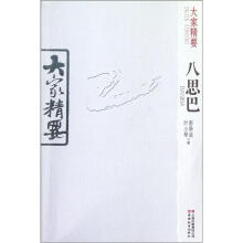 大家精要:八思巴