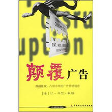 颠覆广告：推翻陈规·占领市场的广告营销创意）
