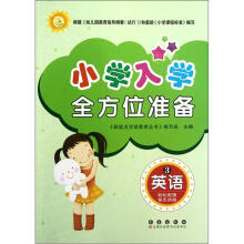 小学入学全方位准备：英语（3）