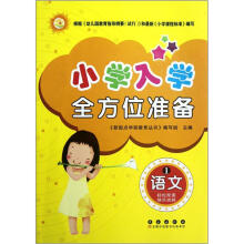 小学入学全方位准备：语文（1）