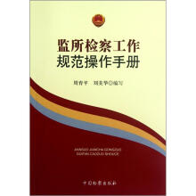 监所检察工作规范操作手册