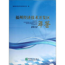 福州经济技术开发区年鉴（2012）