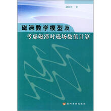 磁滞数学模型及考虑磁滞时磁场数值计算