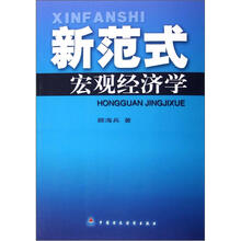 新范式宏观经济学