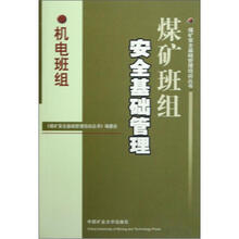 煤矿班组安全基础管理（机电班组）