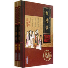 红楼梦（超值典藏版）（套装共4册）