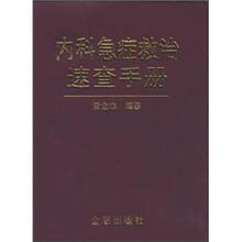 内科急症救治速查手册