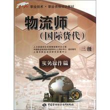 1+X职业技术职业资格培训教材:物流师(国际货代·3级·实务操作篇)