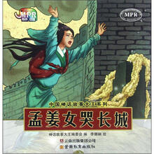 孟姜女哭长城