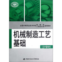 少学时全国中等职业技术学校机械类工程技术类通用教材：机械制造工艺基础