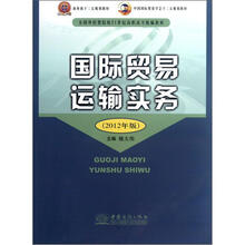 2012年版全国外经贸院校21世纪高职高专统编教材：国际贸易运输实务