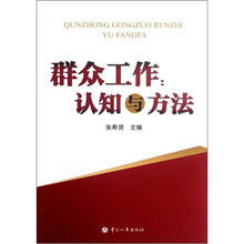 群众工作：认知与方法