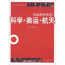 名家讲科普1：科学·奥运·航天