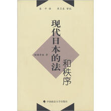 现代日本的法和秩序