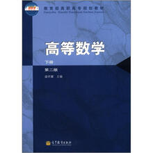 教育部高职高专规划教材:高等数学(第2版)(下册)