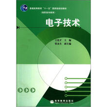 普通高等教育“十一五”国家级规划教材：电子技术