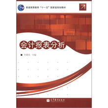 会计报表分析（第3版）（附学习卡）