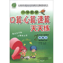 小学数学口算心算：六年制2年级（上）（北师大版）（2012年）