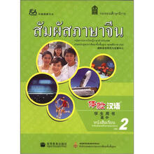 体验汉语高中学生用书(第2册)(泰国版)(附MP3光盘1张)