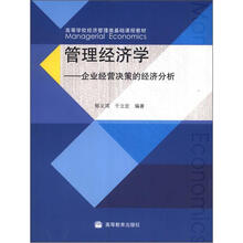 管理经济学(送教师教学课件)